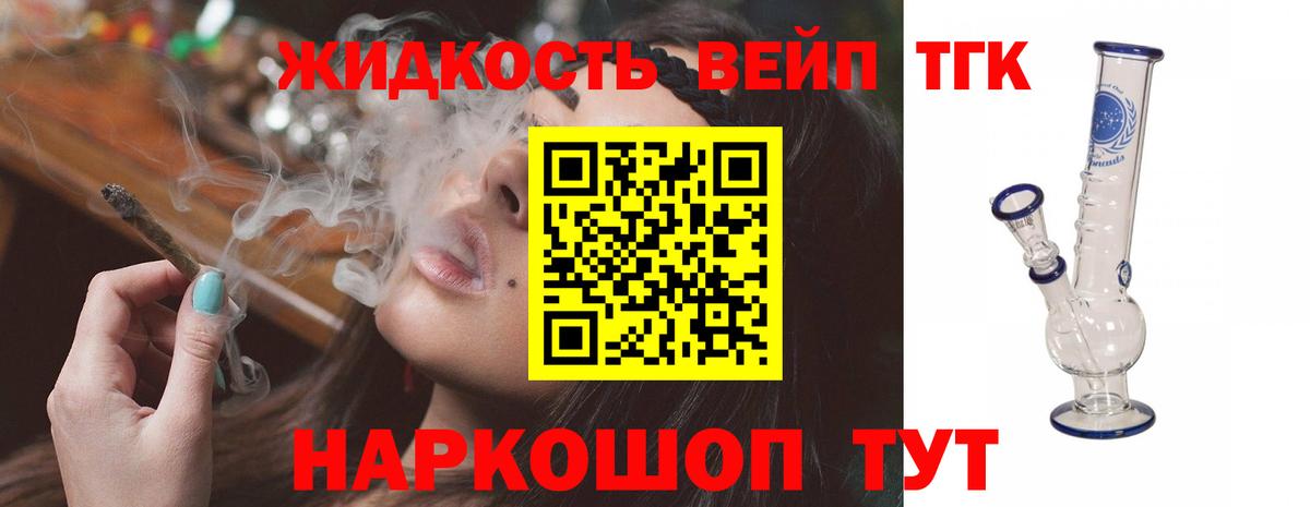 ТГК жижа Апрелевка